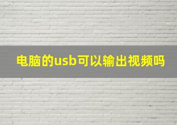 电脑的usb可以输出视频吗