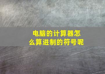 电脑的计算器怎么算进制的符号呢