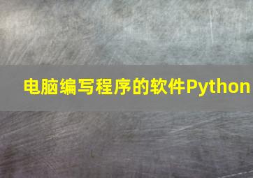 电脑编写程序的软件Python