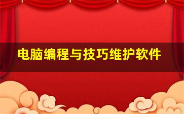 电脑编程与技巧维护软件