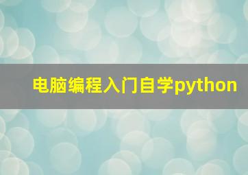 电脑编程入门自学python