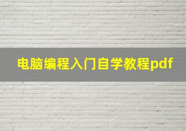 电脑编程入门自学教程pdf