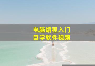 电脑编程入门自学软件视频