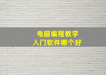 电脑编程教学入门软件哪个好