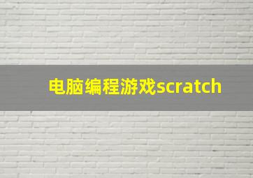 电脑编程游戏scratch