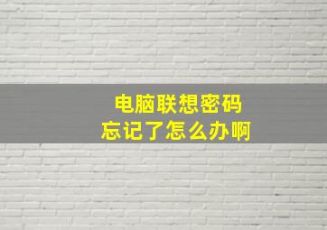 电脑联想密码忘记了怎么办啊