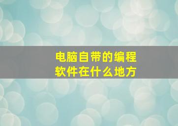 电脑自带的编程软件在什么地方