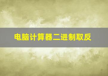 电脑计算器二进制取反