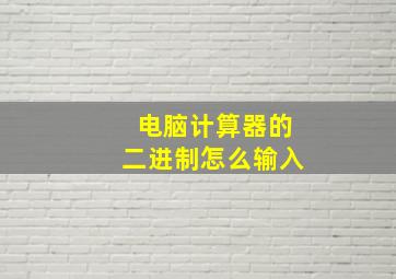 电脑计算器的二进制怎么输入