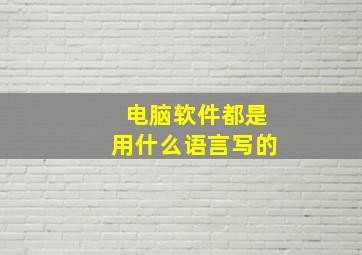 电脑软件都是用什么语言写的