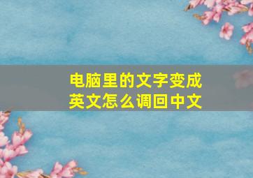 电脑里的文字变成英文怎么调回中文