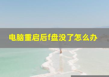 电脑重启后f盘没了怎么办