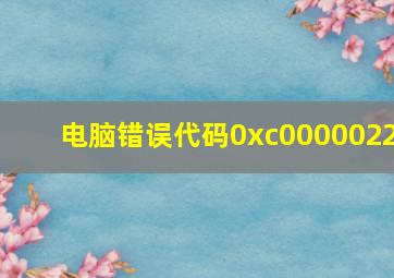 电脑错误代码0xc0000022