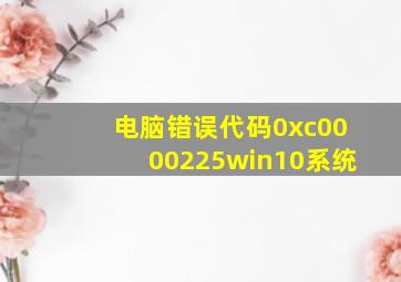 电脑错误代码0xc0000225win10系统