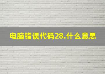 电脑错误代码28.什么意思