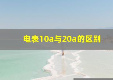 电表10a与20a的区别