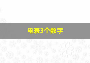 电表3个数字