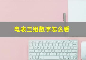 电表三组数字怎么看