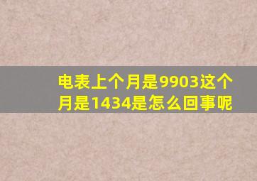 电表上个月是9903这个月是1434是怎么回事呢