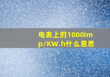 电表上的1000imp/KW.h什么意思