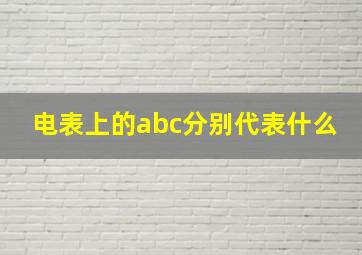 电表上的abc分别代表什么