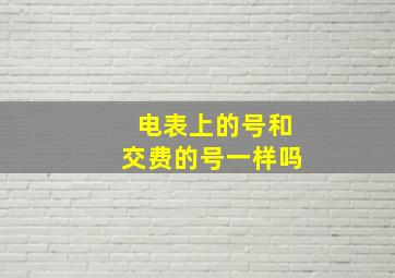 电表上的号和交费的号一样吗