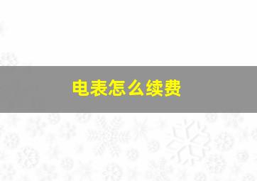 电表怎么续费