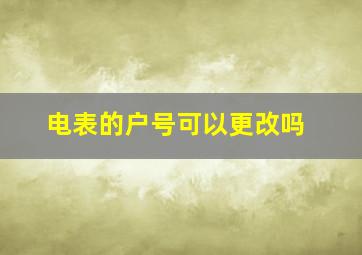 电表的户号可以更改吗