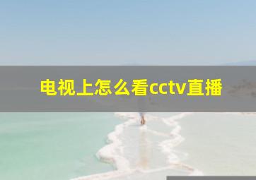 电视上怎么看cctv直播