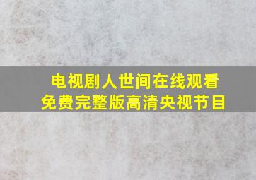 电视剧人世间在线观看免费完整版高清央视节目