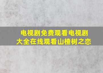 电视剧免费观看电视剧大全在线观看山楂树之恋