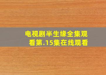 电视剧半生缘全集观看第.15集在线观看