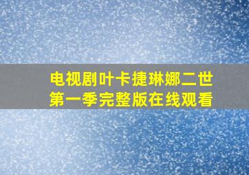 电视剧叶卡捷琳娜二世第一季完整版在线观看