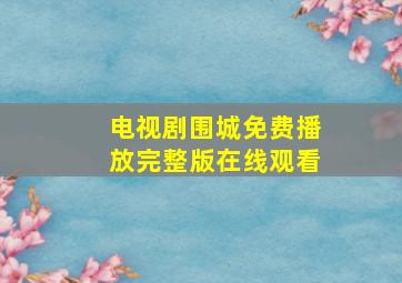 电视剧围城免费播放完整版在线观看