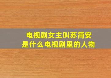 电视剧女主叫苏简安是什么电视剧里的人物