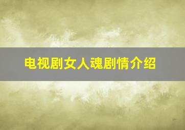 电视剧女人魂剧情介绍