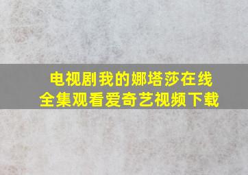 电视剧我的娜塔莎在线全集观看爱奇艺视频下载