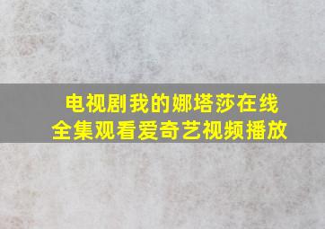 电视剧我的娜塔莎在线全集观看爱奇艺视频播放