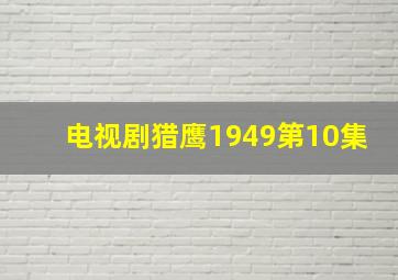 电视剧猎鹰1949第10集