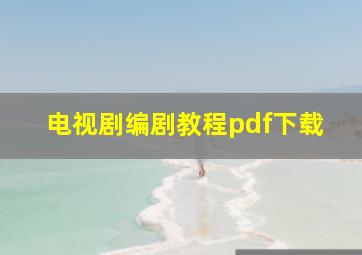 电视剧编剧教程pdf下载