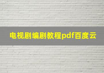 电视剧编剧教程pdf百度云