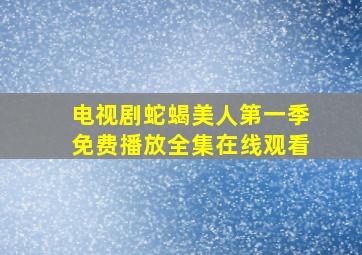 电视剧蛇蝎美人第一季免费播放全集在线观看