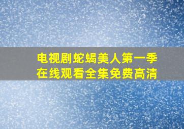 电视剧蛇蝎美人第一季在线观看全集免费高清