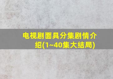 电视剧面具分集剧情介绍(1~40集大结局)