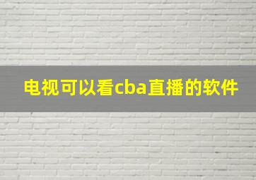 电视可以看cba直播的软件