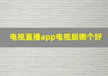 电视直播app电视版哪个好