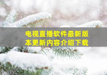 电视直播软件最新版本更新内容介绍下载