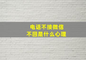 电话不接微信不回是什么心理