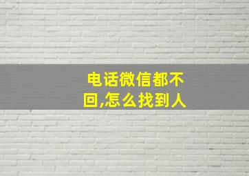 电话微信都不回,怎么找到人