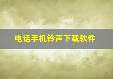 电话手机铃声下载软件